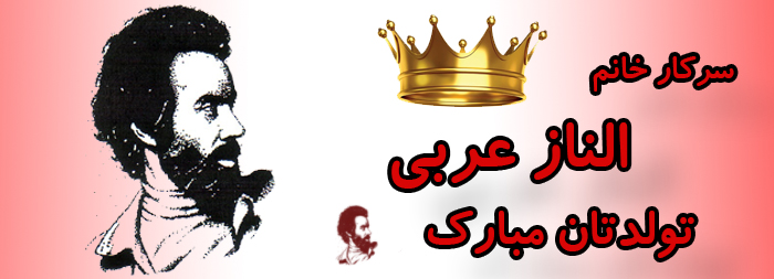 سرکار خانم الناز عربی تولدت مبارک سرکار خانم الناز عربی تولدت مبارک
